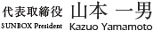 代表取締役 山本一男